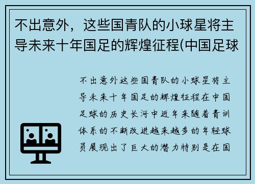不出意外，这些国青队的小球星将主导未来十年国足的辉煌征程(中国足球国青队最好成绩)