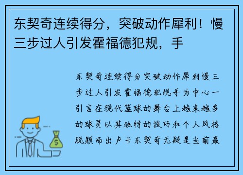 东契奇连续得分，突破动作犀利！慢三步过人引发霍福德犯规，手