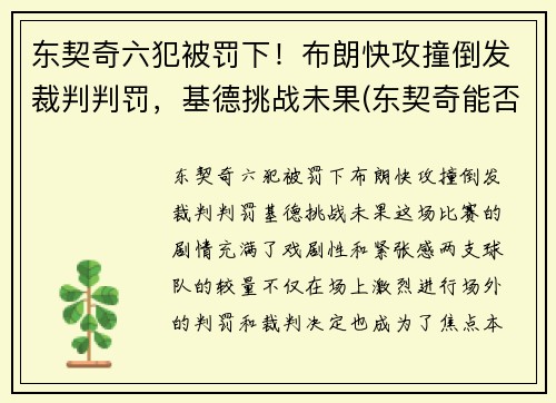 东契奇六犯被罚下！布朗快攻撞倒发裁判判罚，基德挑战未果(东契奇能否超越詹姆斯)