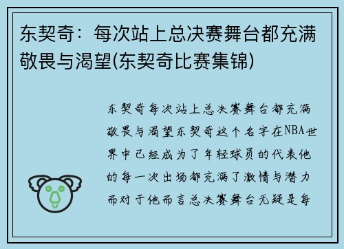 东契奇：每次站上总决赛舞台都充满敬畏与渴望(东契奇比赛集锦)