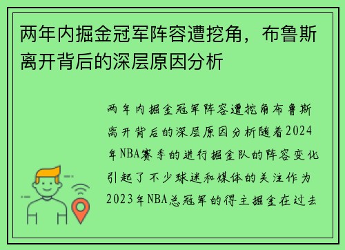 两年内掘金冠军阵容遭挖角，布鲁斯离开背后的深层原因分析