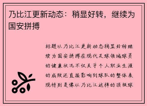 乃比江更新动态：稍显好转，继续为国安拼搏