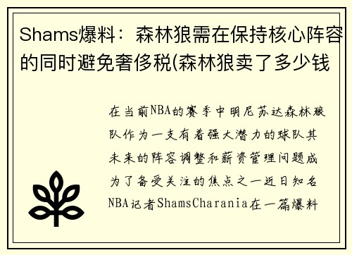 Shams爆料：森林狼需在保持核心阵容的同时避免奢侈税(森林狼卖了多少钱)