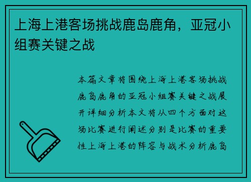 上海上港客场挑战鹿岛鹿角，亚冠小组赛关键之战