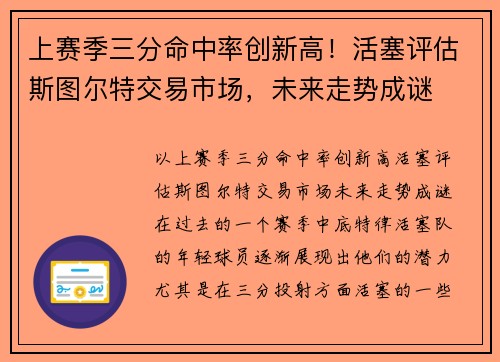 上赛季三分命中率创新高！活塞评估斯图尔特交易市场，未来走势成谜