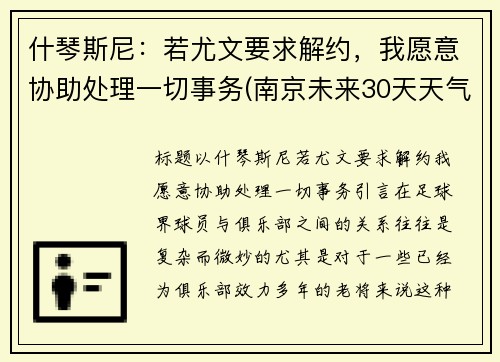 什琴斯尼：若尤文要求解约，我愿意协助处理一切事务(南京未来30天天气预报)