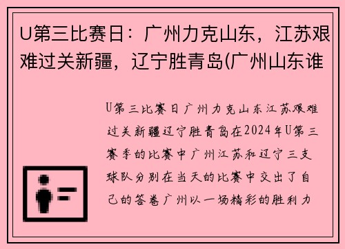U第三比赛日：广州力克山东，江苏艰难过关新疆，辽宁胜青岛(广州山东谁赢了)