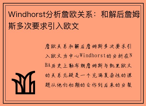 Windhorst分析詹欧关系：和解后詹姆斯多次要求引入欧文