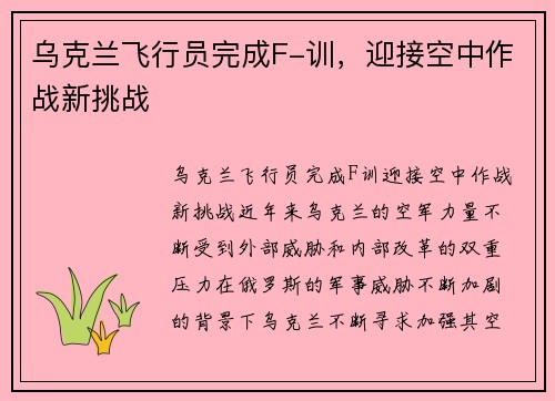 乌克兰飞行员完成F-训，迎接空中作战新挑战