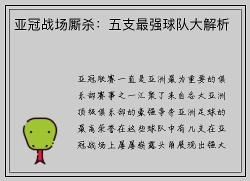 亚冠战场厮杀：五支最强球队大解析