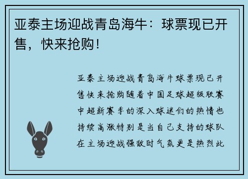 亚泰主场迎战青岛海牛：球票现已开售，快来抢购！