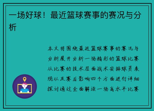 一场好球！最近篮球赛事的赛况与分析