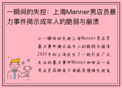 一瞬间的失控：上海Manner男店员暴力事件揭示成年人的脆弱与崩溃