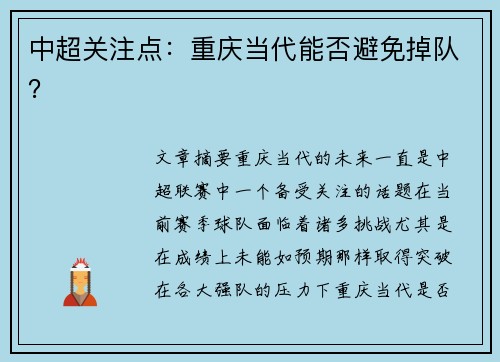 中超关注点：重庆当代能否避免掉队？
