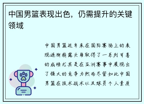 中国男篮表现出色，仍需提升的关键领域