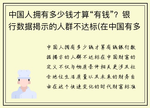 中国人拥有多少钱才算“有钱”？银行数据揭示的人群不达标(在中国有多少钱才算有钱人)