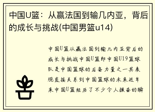 中国U篮：从赢法国到输几内亚，背后的成长与挑战(中国男篮u14)