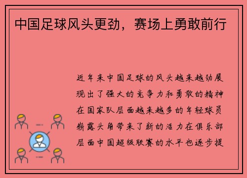 中国足球风头更劲，赛场上勇敢前行