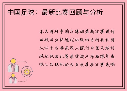中国足球：最新比赛回顾与分析