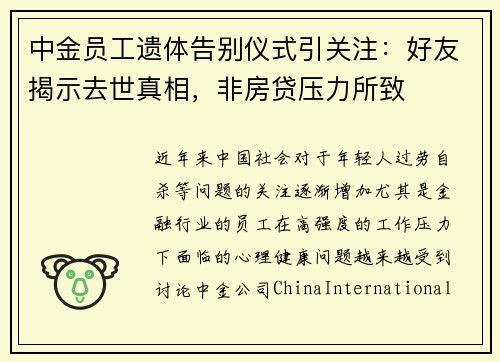 中金员工遗体告别仪式引关注：好友揭示去世真相，非房贷压力所致