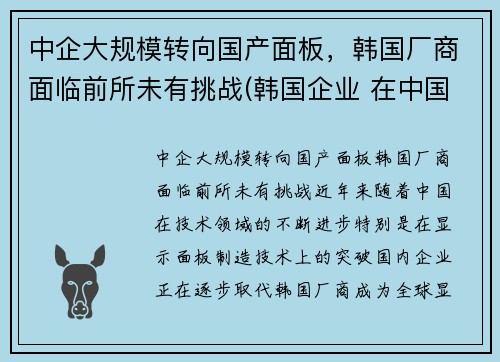 中企大规模转向国产面板，韩国厂商面临前所未有挑战(韩国企业 在中国的厂子)