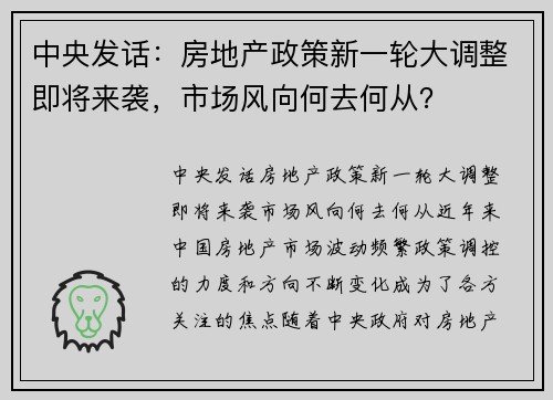 中央发话：房地产政策新一轮大调整即将来袭，市场风向何去何从？