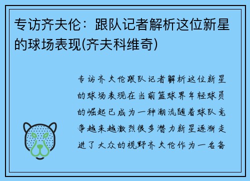 专访齐夫伦：跟队记者解析这位新星的球场表现(齐夫科维奇)