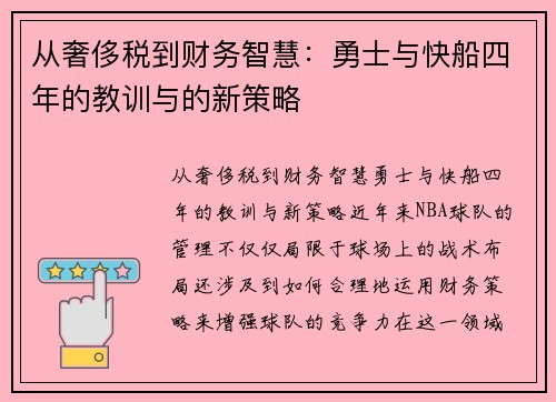 从奢侈税到财务智慧：勇士与快船四年的教训与的新策略