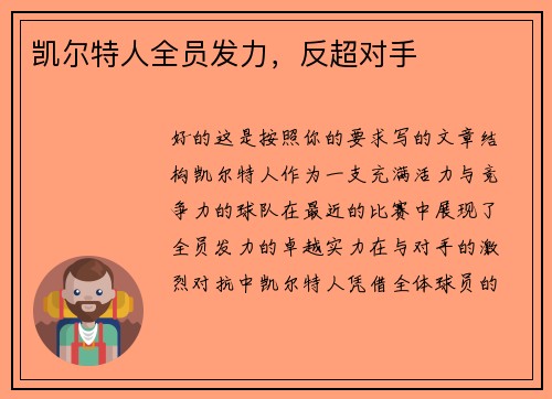 凯尔特人全员发力，反超对手