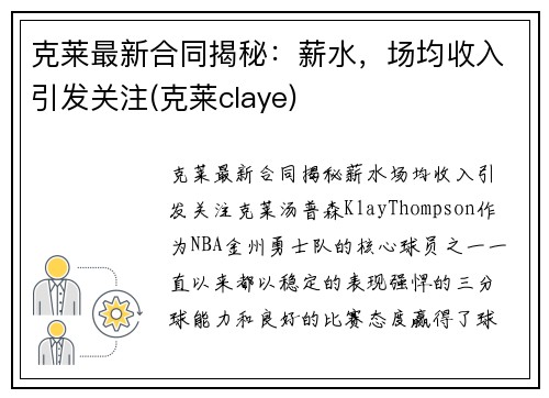 克莱最新合同揭秘：薪水，场均收入引发关注(克莱claye)