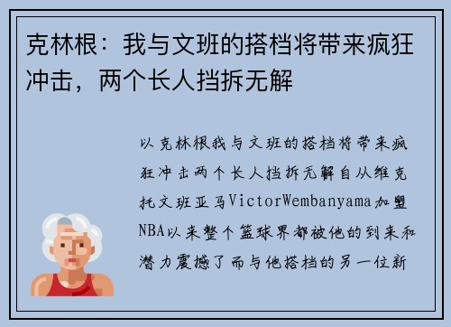 克林根：我与文班的搭档将带来疯狂冲击，两个长人挡拆无解