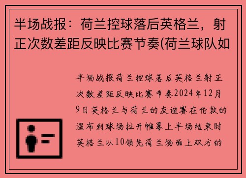 半场战报：荷兰控球落后英格兰，射正次数差距反映比赛节奏(荷兰球队如何)