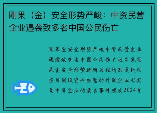 剛果（金）安全形势严峻：中资民营企业遇袭致多名中国公民伤亡