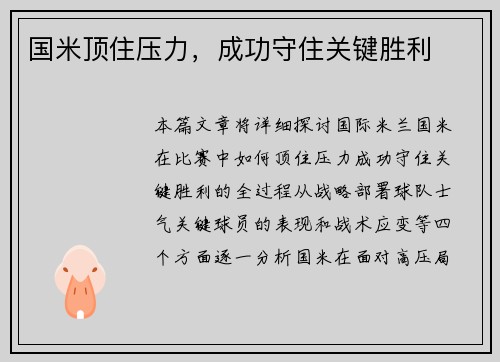 国米顶住压力，成功守住关键胜利