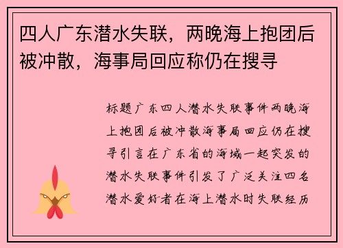 四人广东潜水失联，两晚海上抱团后被冲散，海事局回应称仍在搜寻