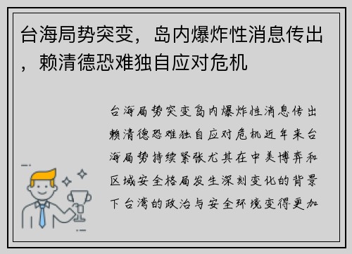 台海局势突变，岛内爆炸性消息传出，赖清德恐难独自应对危机