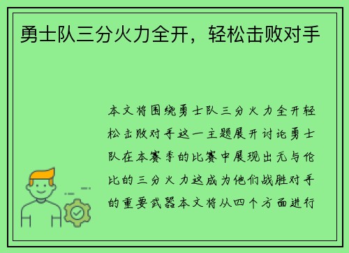 勇士队三分火力全开，轻松击败对手