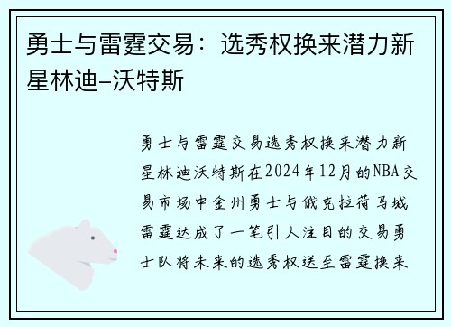 勇士与雷霆交易：选秀权换来潜力新星林迪-沃特斯