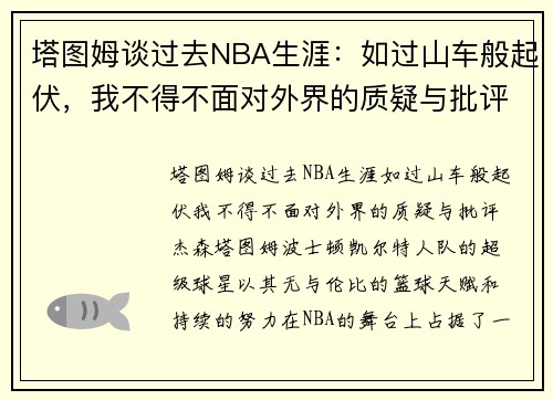 塔图姆谈过去NBA生涯：如过山车般起伏，我不得不面对外界的质疑与批评