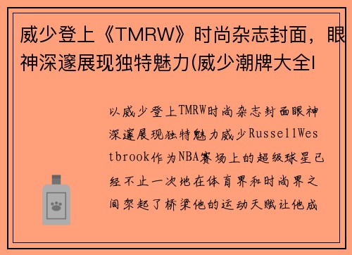 威少登上《TMRW》时尚杂志封面，眼神深邃展现独特魅力(威少潮牌大全logo及名字)