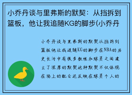小乔丹谈与里弗斯的默契：从挡拆到篮板，他让我追随KG的脚步(小乔丹 nba)