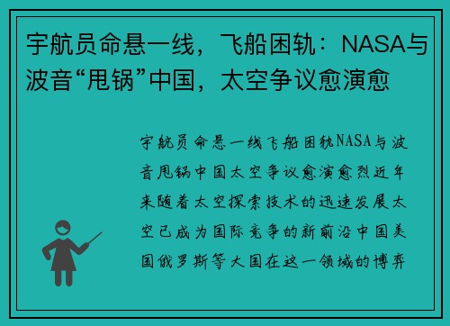 宇航员命悬一线，飞船困轨：NASA与波音“甩锅”中国，太空争议愈演愈烈