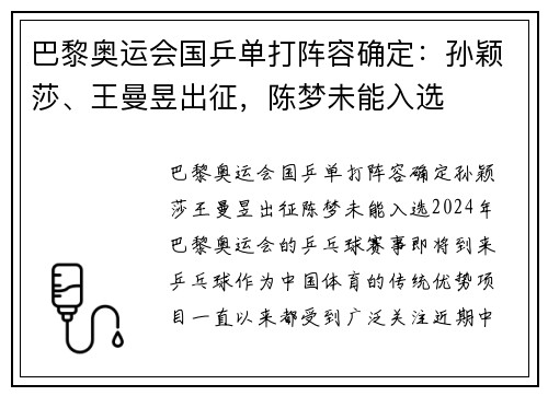 巴黎奥运会国乒单打阵容确定：孙颖莎、王曼昱出征，陈梦未能入选