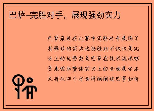 巴萨-完胜对手，展现强劲实力