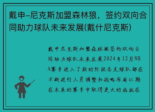 戴申-尼克斯加盟森林狼，签约双向合同助力球队未来发展(戴什尼克斯)