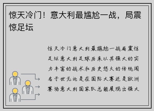 惊天冷门！意大利最尴尬一战，局震惊足坛