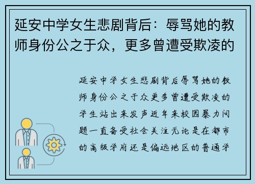 延安中学女生悲剧背后：辱骂她的教师身份公之于众，更多曾遭受欺凌的学生站出来发声