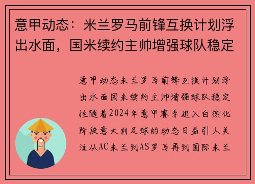 意甲动态：米兰罗马前锋互换计划浮出水面，国米续约主帅增强球队稳定性