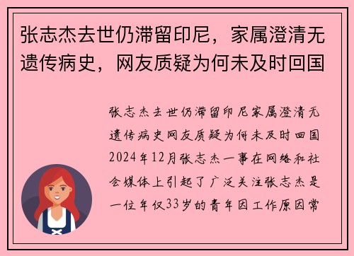 张志杰去世仍滞留印尼，家属澄清无遗传病史，网友质疑为何未及时回国