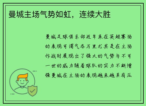 曼城主场气势如虹，连续大胜